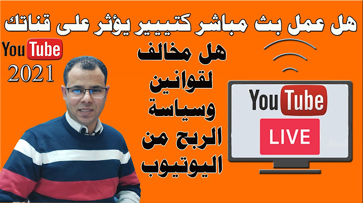 احذر ! كثرة البث المباشر على قناتك | هل قانوني أم يسبب مشاكل لقناتك | الإجابة من فريق دعم اليوتيوب