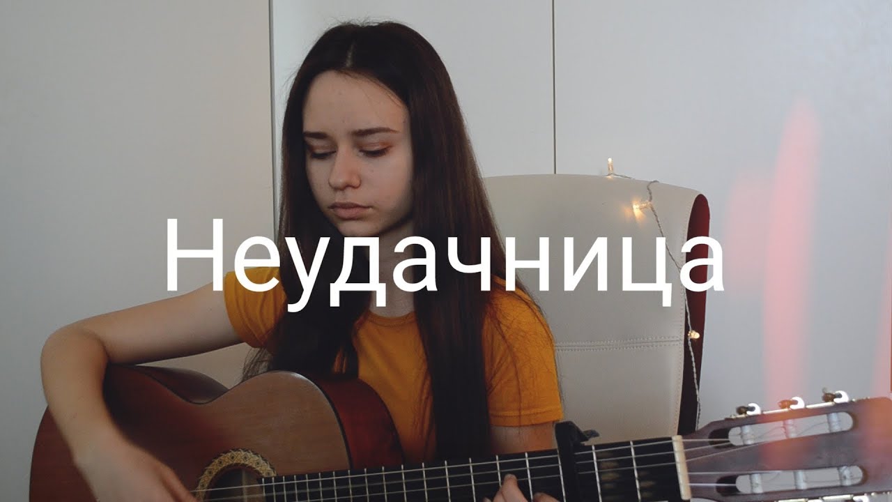 песня алены швец неудачница