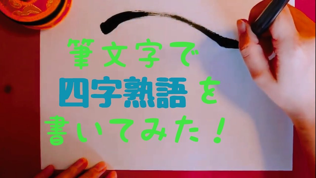 筆文字で四字熟語 暮雲春樹 Japanese Calligraphy Youtube
