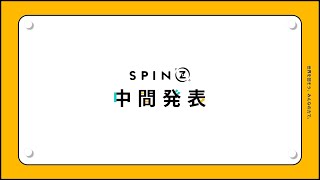 【SPINZ　中間発表】