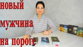 💐ВАШИ СЛЕДУЮЩИЕ ОТНОШЕНИЯ: КТО? ГДЕ? КОГДА? 💌🕊Таро расклад