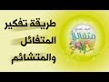 برنامج كن متفائلا طريقة تفكير المتفائل والمتشائم د صلاح الراشد 