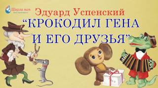 Крокодил Гена, Чебурашка и его друзья Эдуард Успенский Аудиосказка Крокодил Гена, Чебурашка и его друзья Эдуард Успенский Аудиосказка