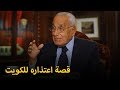 سعد الرميحي وقصة اعتذار "محمد حسنين هيكل".. بعد موقفه المخزي بتأييد غزو #الكويت سعد الرميحي وقصة اعتذار "محمد حسنين هيكل".. بعد موقفه المخزي بتأييد غزو #الكويت