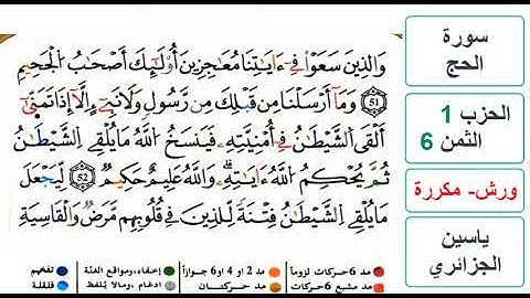 سورة الحج - الحزب 1- الثمن 6 - ياسين الجزائري - ورش - مكررة