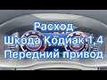 Расход топлива - Шкода Кодиак, 1,4 передний привод DSG (109км/ч и 125км/ч)