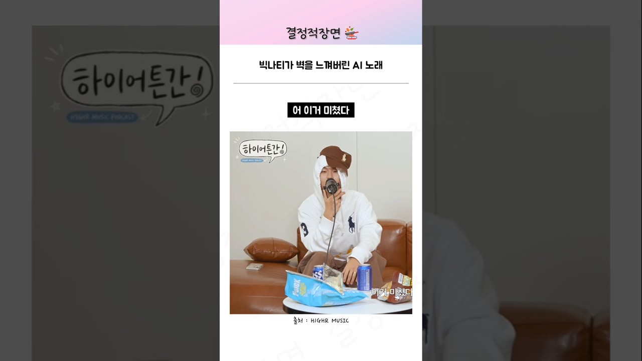 빅나티가 벽을 느껴버린 AI 노래 | 빅나티 무소치