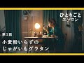 [SUB]【料理ドラマ】『ひとりごとエプロン』第1話：一人暮らしのキッチンでつくる、簡単じゃがいもグラタン　2019クリスマスイブ公開/レシピ/音楽