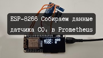 Подключение ESP8266 к Wi-Fi и простая программа для сбора метрик