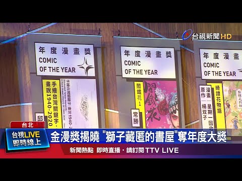 金漫頒獎典禮 本土天團玖壹壹演唱超嗨