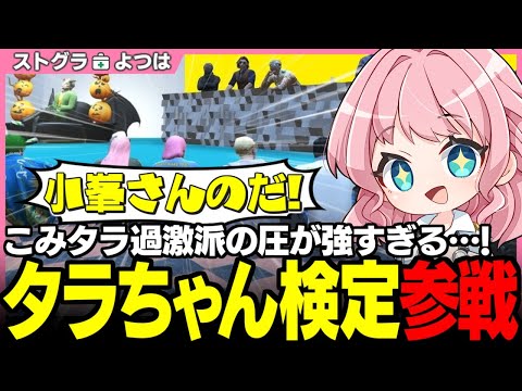 【#ストグラ】こみタラ強火のよつは先生!? タラちゃん検定で大暴れｗｗｗ【小峯玲/タラちゃん/雷堂ましろ/神崎治/ストグラ救急隊/ストグラ切り抜き】