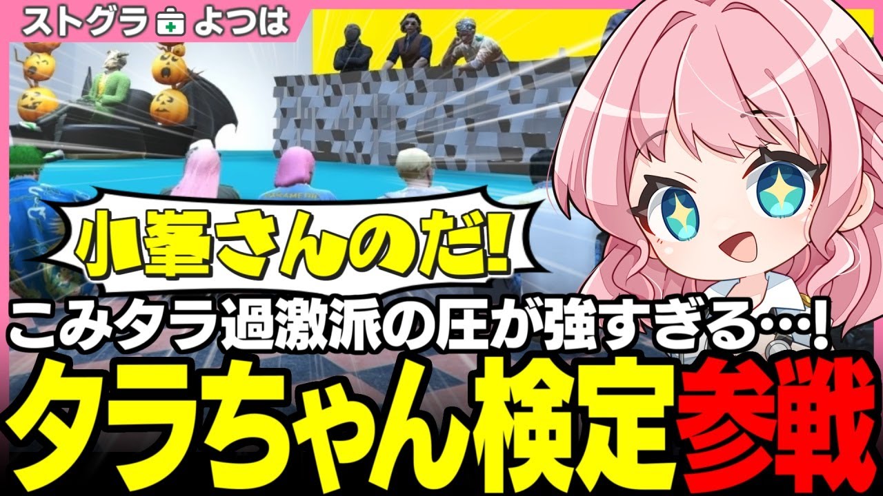 【#ストグラ】こみタラ強火のよつは先生!? タラちゃん検定で大暴れｗｗｗ【小峯玲/タラちゃん/雷堂ましろ/神崎治/ストグラ救急隊/ストグラ切り抜き】