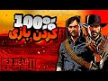 راهنمای کامل و جامع صد در صد کردن بازی رد دد 2 | آموزش صد در صد کردن red dead redemption 2 راهنمای کامل و جامع صد در صد کردن بازی رد دد 2 | آموزش صد در صد کردن red dead redemption 2