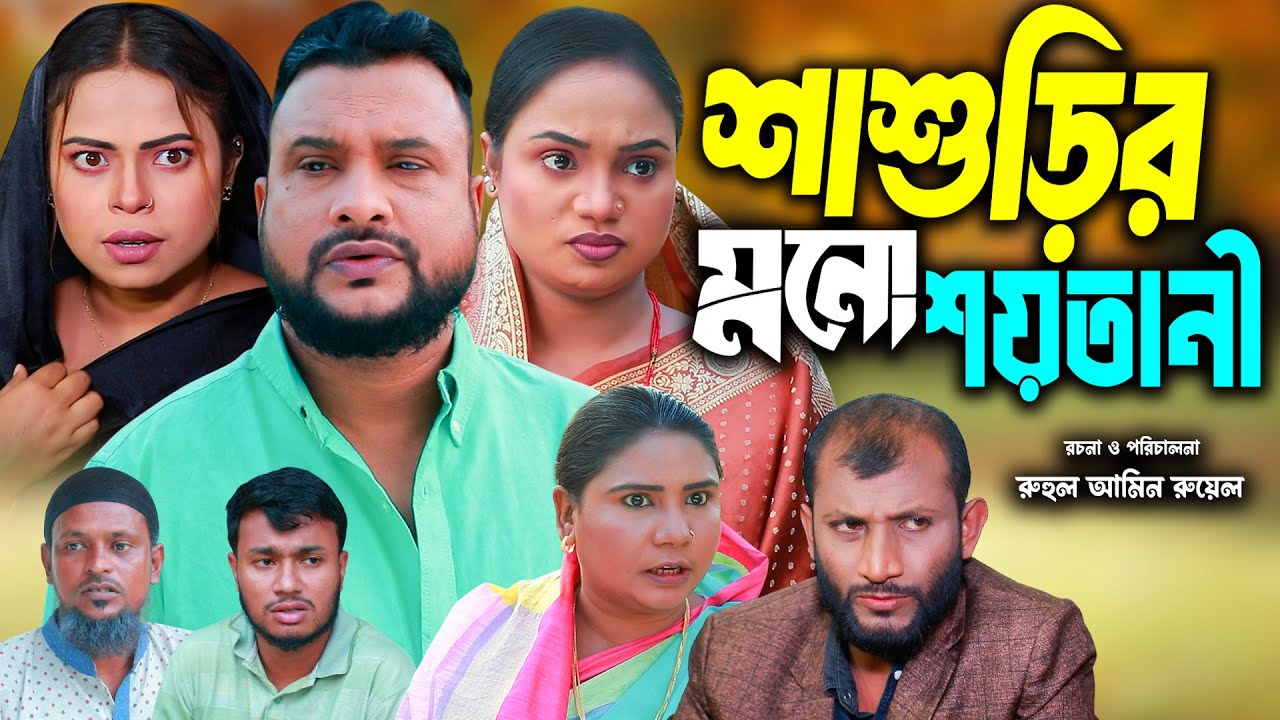 সিলেটি নাটক | শাশুড়ির মনো সয়তানী | New Sylheti Natok | Tera Miya | Sayla | Sumi | Bangla Natok 2025