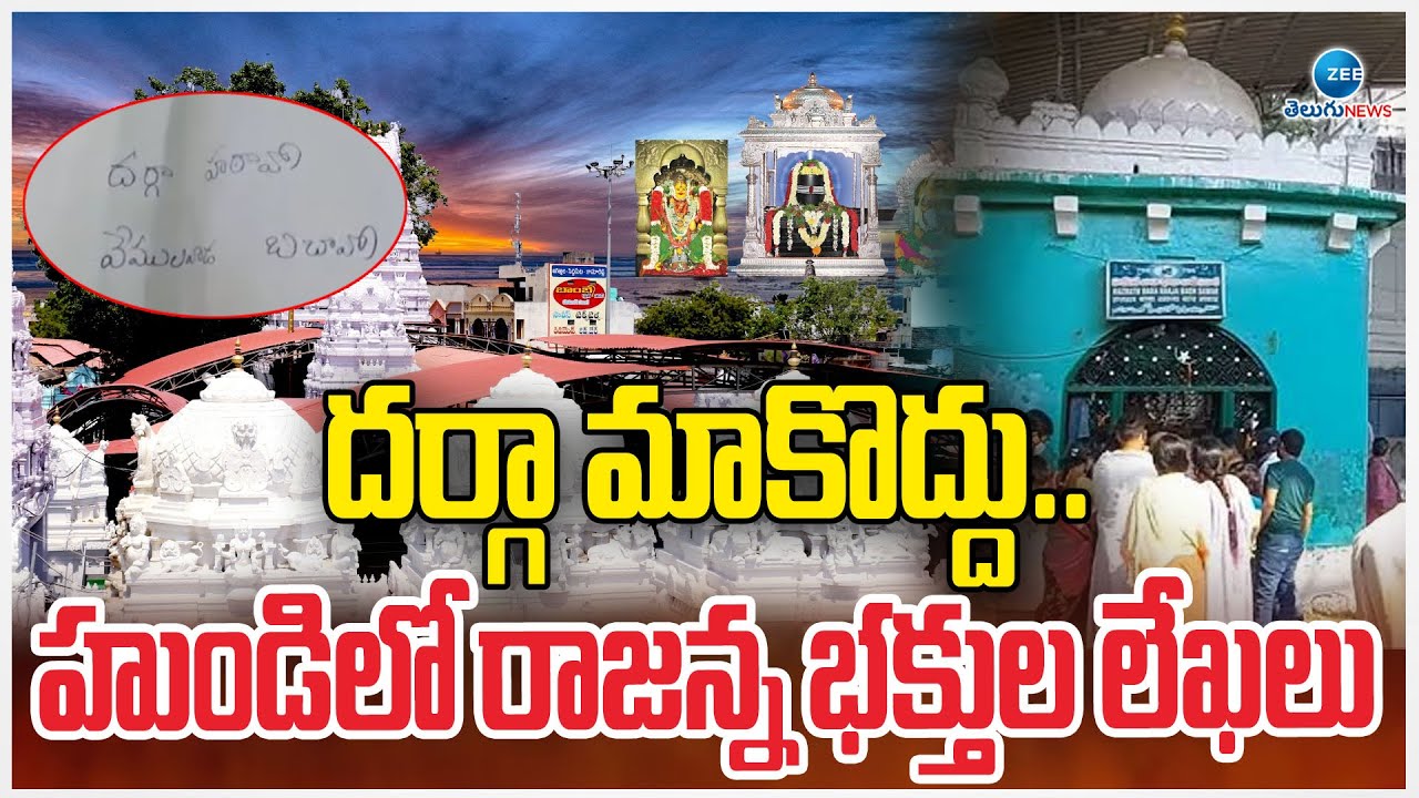 Shocking Incident in Vemulawada Rajanna Temple | దర్గా మాకొద్దు.. హుండిలో రాజన్న భక్తుల లేఖలు | ZEE