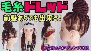 のこゆんヘアアレンジ138★毛糸ドレッド！前髪ありでもアレンジできる！