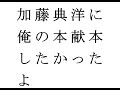 新書よりも論文を読め194　加藤典洋「第二部の深淵――村上春樹における「建て増し」の問題」
