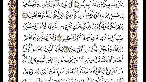 سورة الصف بصوت الشيخ وديع اليمني