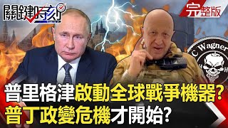 Prigazin's 41-second recording Call Wagner triggers the activation of the global war machine!