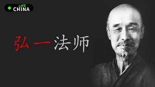 弘一法师李叔同｜悲欣交集