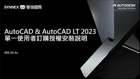 AutoCAD & AutoCAD LT 2023 訂閱單人授權安裝說明#4-指派授權後，安裝軟體、初始設定與登入啟用授權