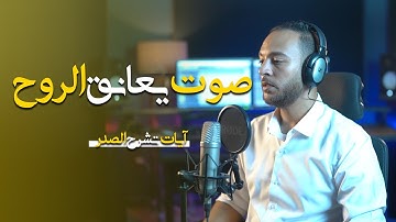 صوت يعنق الروح || سورة يس || ستوديو ملهم