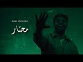 7     محتار عمرو هاشم و چوكر  