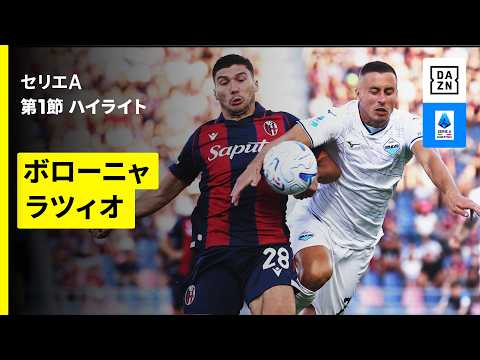 【ボローニャ×ラツィオ| ハイライト】セリエA第1節｜2026-27シーズン