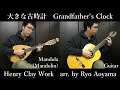 大きな古時計 Grandfather's Clock (Mandola[Mandolin] &amp; Guitar Duo) / Henry Clay Work arr. by Ryo Aoyama 青山涼