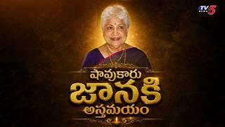 Actress Shavukaru Janaki Passes Away | Shavukaru Janaki Passes Away At 94 | TV5 News