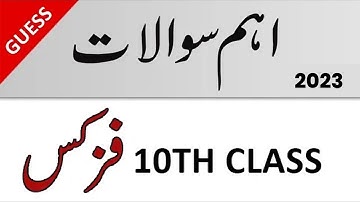 10th Physics Guess Paper 2023 - 10th Class Physics Guess 2023