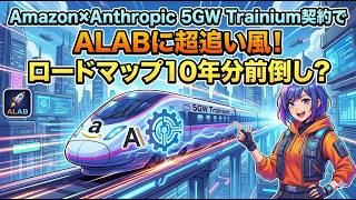 Amazon×Anthropic 5GW Trainium契約でALABに超追い風!ロードマップ10年分前倒し?