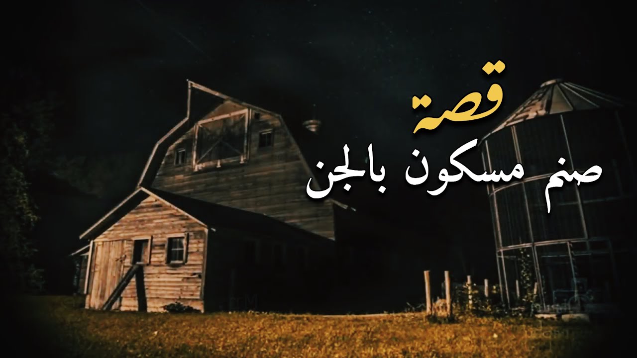 قصة صنم مسكون بالجن - YouTube