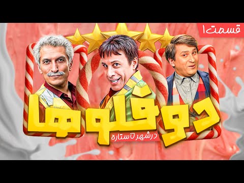 عمو فیتیله ای ها و راز شهر جادویی چه دردسری توراهه دوقلوها در شهر پنج ستاره قسمت 1