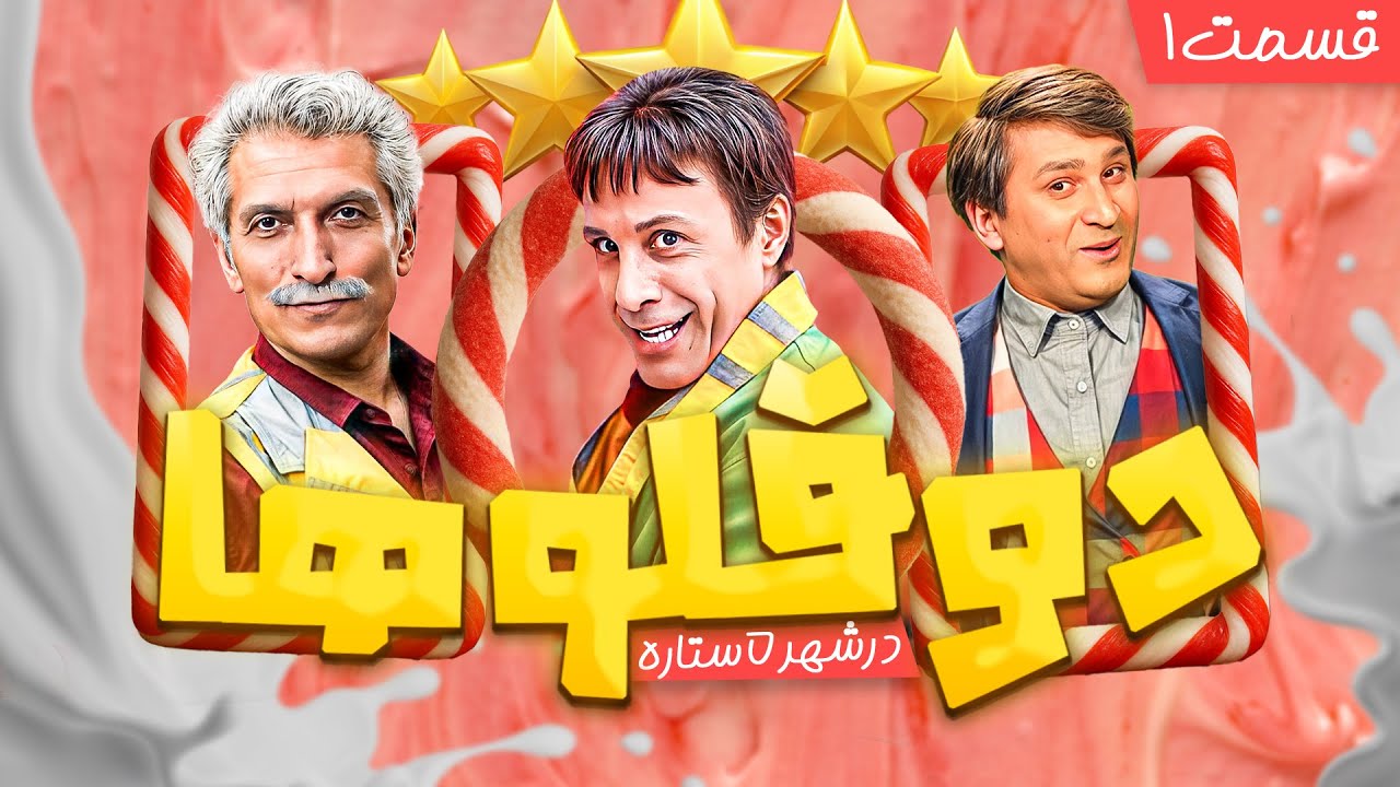 🎈عمو فیتیله‌ای‌ها و راز شهر جادویی! چه دردسری توراهه؟ | دوقلوها در شهر پنج ستاره - قسمت 1