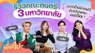 รีวิวคณะดนตรี 3 มหาวิทยาลัย อยากเป็นนักดนตรีต้องเรียนคณะดนตรีไหม ? | พี่พาไป