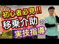 【移乗介助の実技指導】介護未経験者に移乗介助を教えます