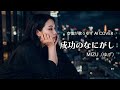 成功のなにがし/MIZU(ゆず) 【女性が歌う ゆず AI Cover】ピアノアレンジ