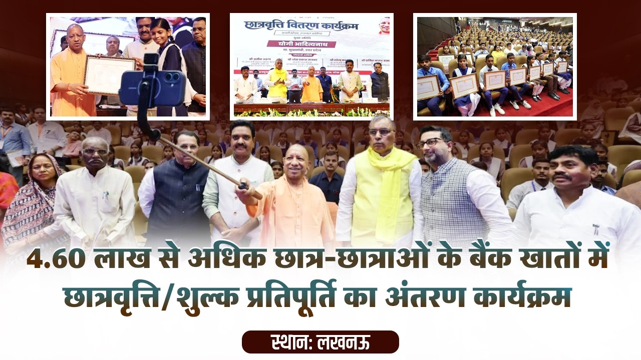 4.60 लाख से अधिक छात्र-छात्राओं के बैंक खातों में छात्रवृत्ति/शुल्क प्रतिपूर्ति का अंतरण कार्यक्रम