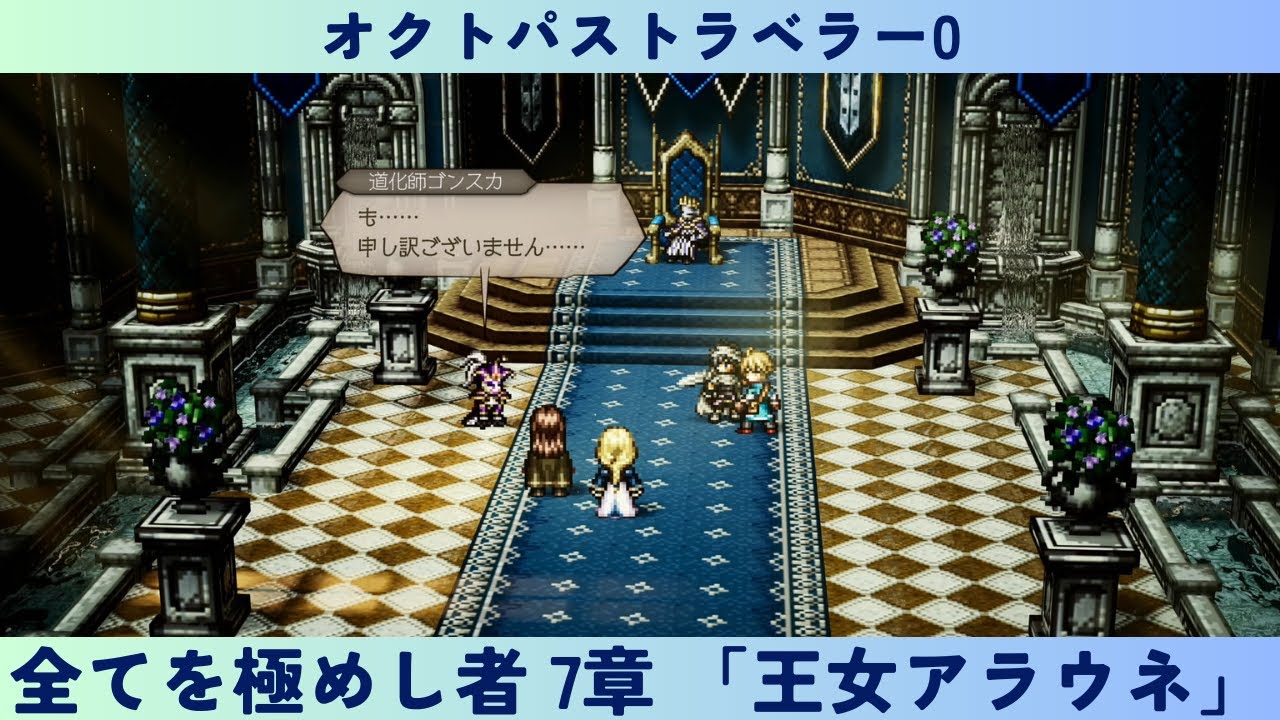 Octopath Traveler 0 #29 Master of Everything Chapter 7 