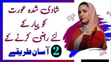 Shadi Shuda Aurat Ko Pyar Ke Liye Razi Karne Ke 2 Asan Tarike || Rukhsar Urdu