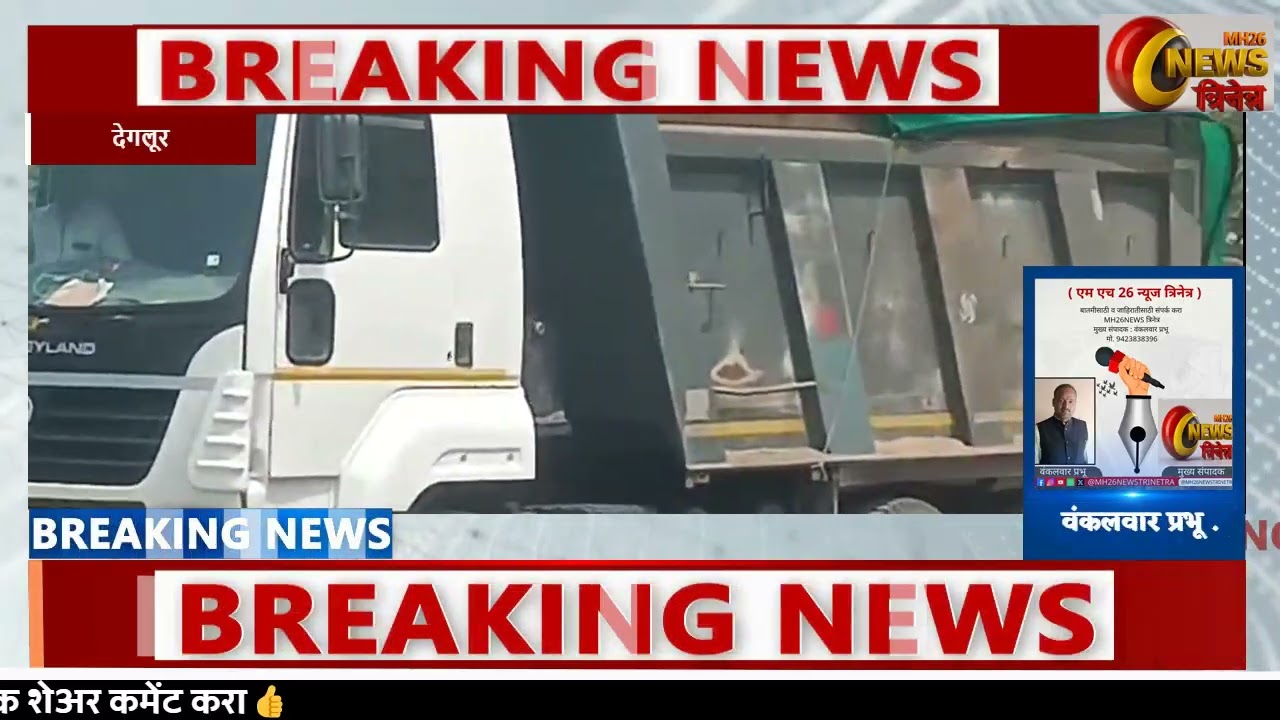 सुसाट वेगाने व ओव्हरलोड जाणाऱ्या रेतीच्या वाहनावर अंकूश कोण लावणार