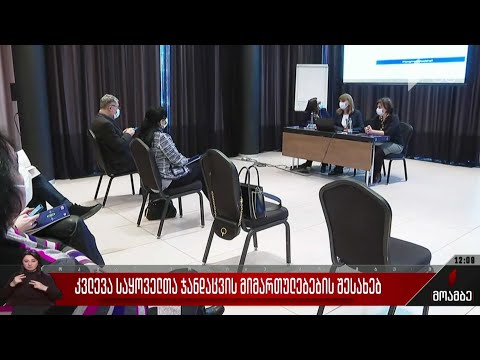 კვლევა საყოველთაო ჯანდაცვის მიმართულებების შესახებ