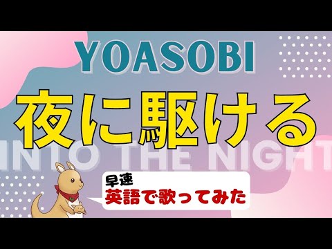 【解説付き】YOASOBI「夜に駆ける」の英語版「Into The Night」を予想して歌ってみた
