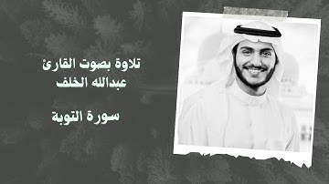 سورة التوبة بصوت القارئ #عبدالله_الخلف