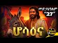 ሆሳዕና በአርያም የዓብይ ፆም 8ኛ ሳምንት መድኃኔዓለም ጥንተ ስቅለቱ Hosanna Beal Mahteb Media Ethiopian Orthodox 