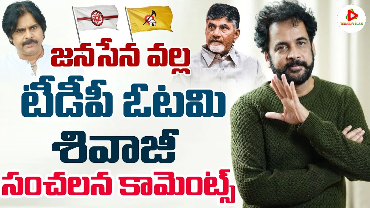 Actor And Bigg Boss Contest Shivaji Reaction On Janasena TDP BJP actor-and-bigg-boss-contest-shivaji-reaction-on-janasena-tdp-bjp