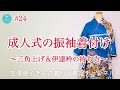 #24 【振袖】成人式の振袖着付け〜失敗しない三角上げ&伊達衿の決め方〜