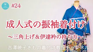 #24 【振袖】成人式の振袖着付け〜失敗しない三角上げ&伊達衿の決め方〜
