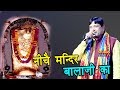 नीचे मन्दिर बालाजी का | Niche Mandir Balaji Ka | Latest Haryanvi Bhajan | Narender Kaushik